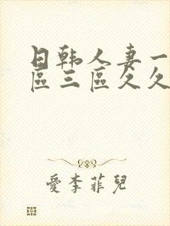 日韩人妻一区二区三区久久