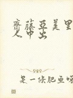 斋藤亚美里被黑人中出