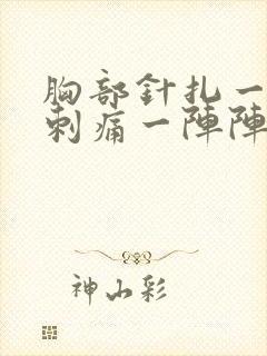 胸部针扎一样的刺痛一阵阵的