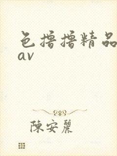 色撸撸精品一区av