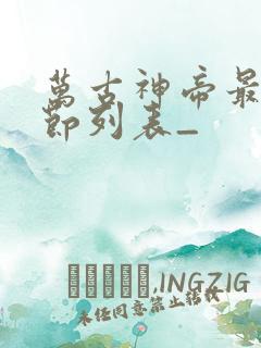 万古神帝最新章节列表_