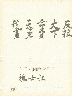 我天命大反派漫画免费下拉式六漫画