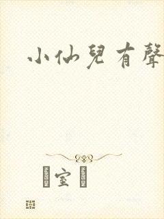 小仙儿有声读物