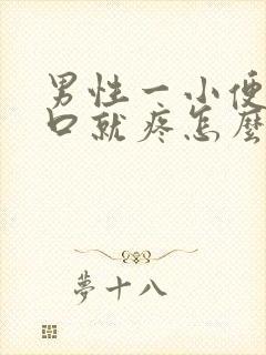 男性一小便尿道口就疼怎么回事