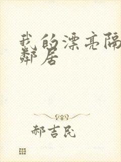 我的漂亮隔壁女邻居