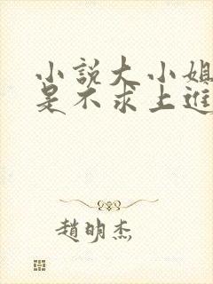 小说大小姐她总是不求上进免费阅读全文