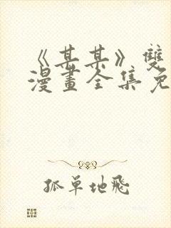 《某某》双男主漫画全集免费阅读