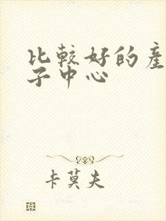 比较好的产后月子中心