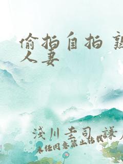 偷拍自拍 熟女人妻