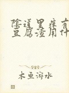 阴道里痒有白色豆腐渣用什么药好点