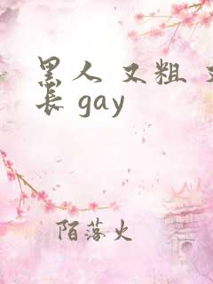 黑人 又粗 又长 gay