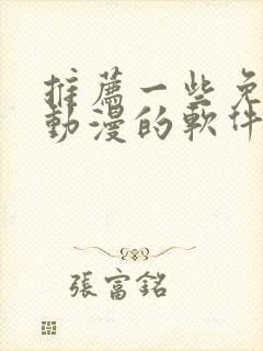 推荐一些免费看动漫的软件