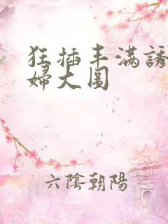 狂插丰满诱人少妇大图