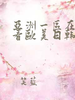 亚洲一区在线观看欧美日韩中文字幕