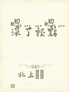 嗯……嗯……太深了轻点