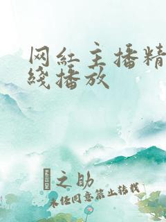 网红主播精品在线播放