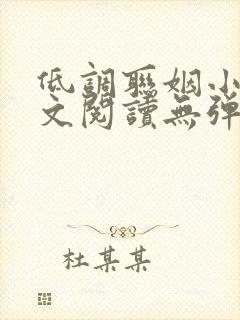 低调联姻小说全文阅读无弹窗