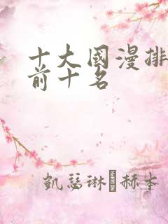 十大国漫排行榜前十名