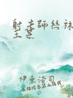 射老师丝袜美腿玉足