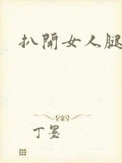 扒开女人腿狂操