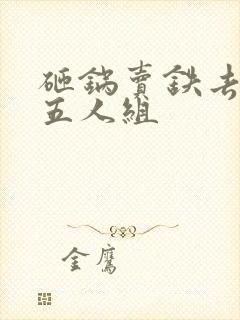 砸锅卖铁去上学五人组