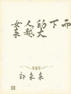 女人的下面会越来越大