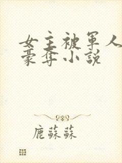 女主被军人强取豪夺小说