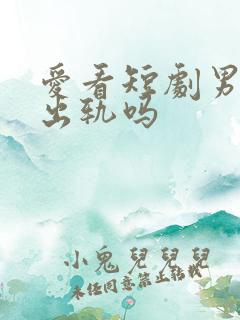 爱看短剧男人会出轨吗