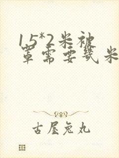 1.5*2米被罩需要几米布