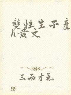 双性生子产乳高h黄文