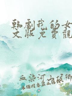 韩剧我的女孩中文版免费观看