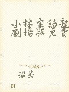 小林家的龙女仆剧场版免费播放