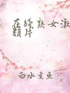 在线熟女激情另类片