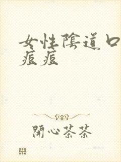 女性阴道口起小痘痘