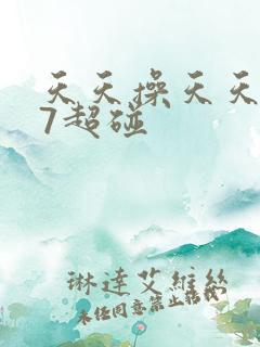 天天操天天射97超碰