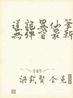 道诡异仙笔趣阁无弹窗最新章节