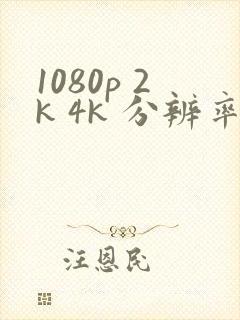 1080p 2k 4k 分辨率