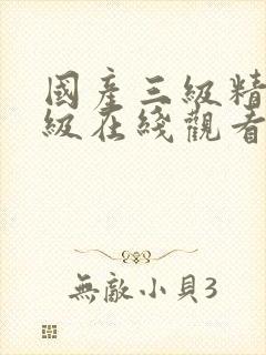 国产三级精品三级在线观看四季网