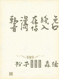 韩漫在线免费观看网站入口