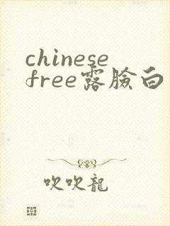 chinesefree露脸白浆