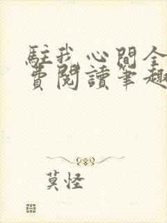驻我心间全文免费阅读笔趣阁