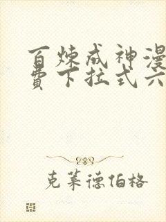 百炼成神漫画免费下拉式六漫画