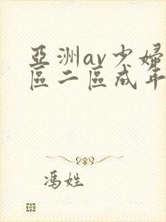 亚洲av少妇一区二区成年男人