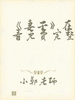 《妻子》在线观看免费完整版韩剧