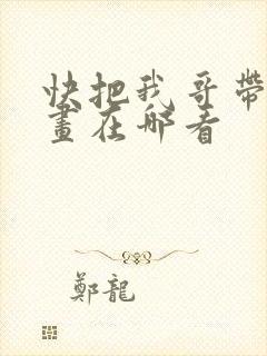 快把我哥带走漫画在哪看