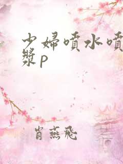 少妇喷水喷出白浆p