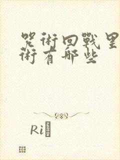 咒术回战里的咒术有哪些