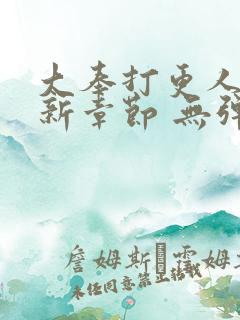 大奉打更人 最新章节 无弹窗 笔趣阁