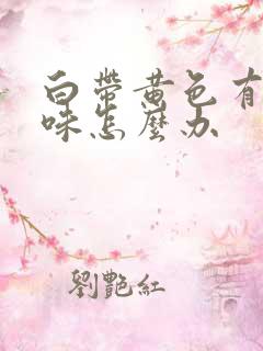 白带黄色有腥臭味怎么办