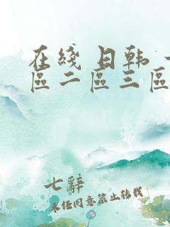 在线 日韩 一区二区三区